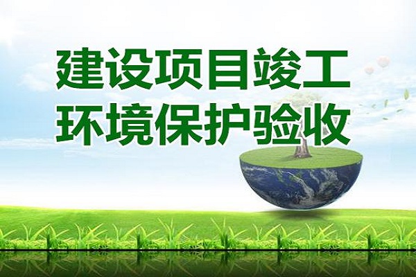 建设项目竣工环境保护验收流程是什么？建设项目竣工环境保护验收要怎么做？