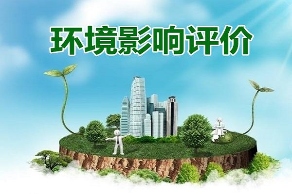 环境影响评价报告